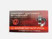 Лагери колянов вал ВАЗ биелни 0.75 Лада Нива, Лада и Лада Самара